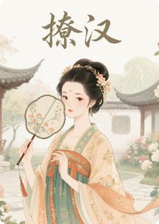 撩汉