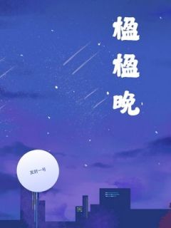 楹楹晚