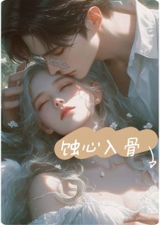 蚀心入骨