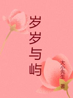 岁岁与屿