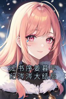 江书序姜暮早纪涔涔大结局