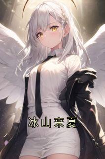 冰山来夏