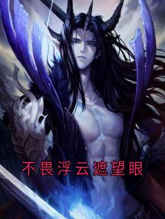 不畏浮云遮望眼