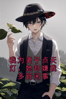 我为妻子点天灯，她却嫌我多管闲事