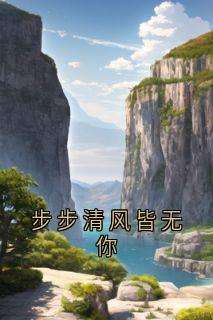 步步清风皆无你