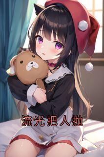 流光把人抛