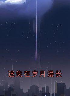 迷失在岁月漫长