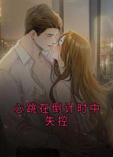 心跳在倒计时中失控
