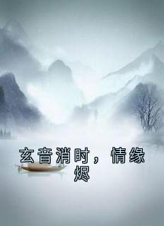 玄音消时，情缘烬