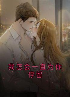 我怎会一直为你停留