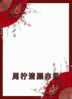 周柠清顾亦扬