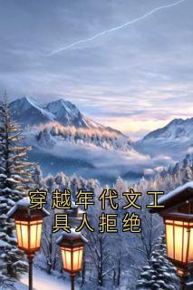 穿越年代文工具人拒绝