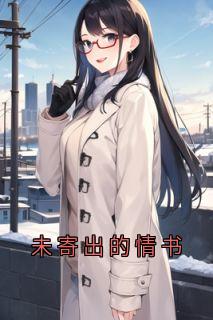 未寄出的情书