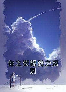 你之荣耀我之离别