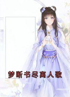 梦断书尽离人歌