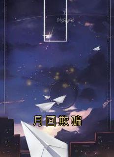 月回欺骗
