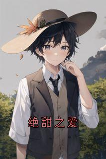绝甜之爱