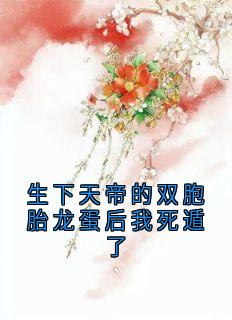 生下天帝的双胞胎龙蛋后我死遁了