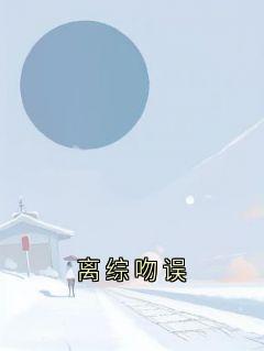 离综吻误