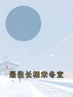 最佳长相宋冬宜