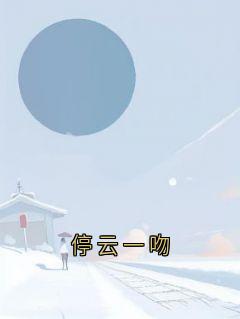停云一吻