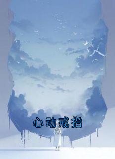 心动戒指