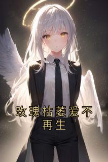 玫瑰枯萎爱不再生