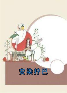 安染拧巴