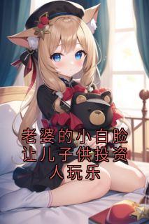 老婆的小白脸让儿子供投资人玩乐