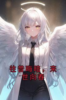 往昔晦暗，来世向春