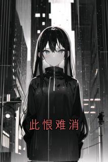 此恨难消