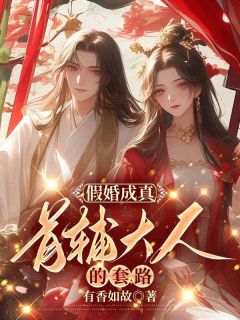 退婚我嫁给了权臣