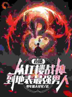 伤口自动消失！他靠扛楼登顶巅峰