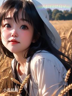 关起门过日子