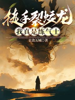 徒手裂蛟龙，我真是练气士