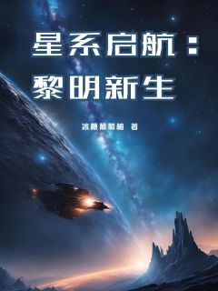 星系启航：黎明新生