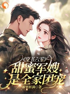 穿书六零，甜蜜军嫂是全家团宠