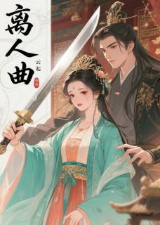 离人曲