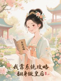 我靠系统攻略翻身做皇后