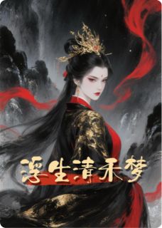 浮生清禾梦