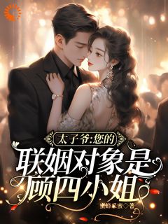 太子爷，您的联姻对象是顾四小姐