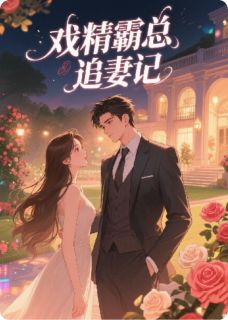 戏精霸总追妻记