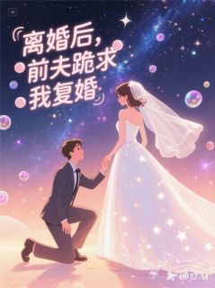 重生后，我让前夫跪地求饶