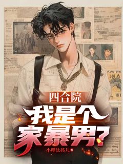 四合院：我是个家暴男？