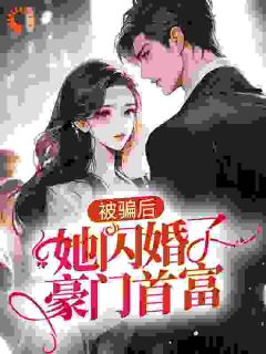 被骗后，她闪婚了豪门首富