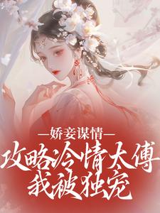 别家小妾，钻进太傅怀里哭唧唧