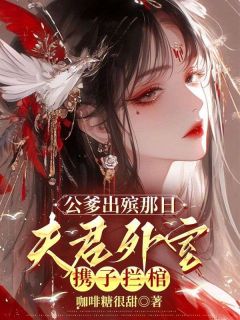 公爹出殡那日，夫君外室携子拦棺