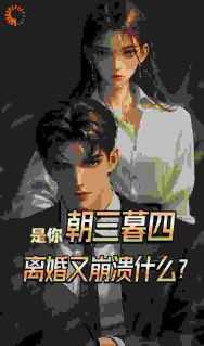 是你朝三暮四，离婚又崩溃什么？