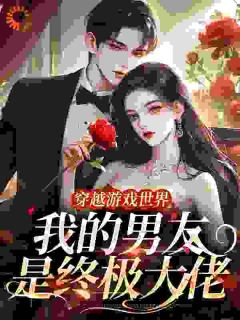 穿越游戏世界，我的男友是终极大佬
