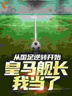 从国足逆转开始，皇马舰长我当了